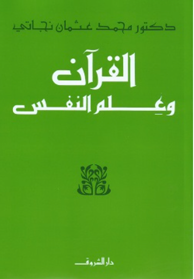 القرآن وعلم النفس