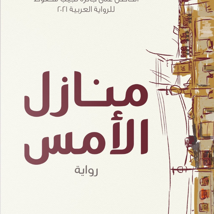 منازل الأمس