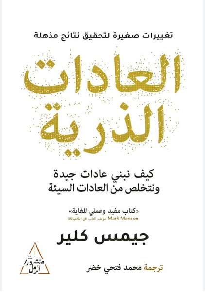 العادات الذرية