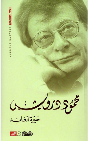 حيرة العائد