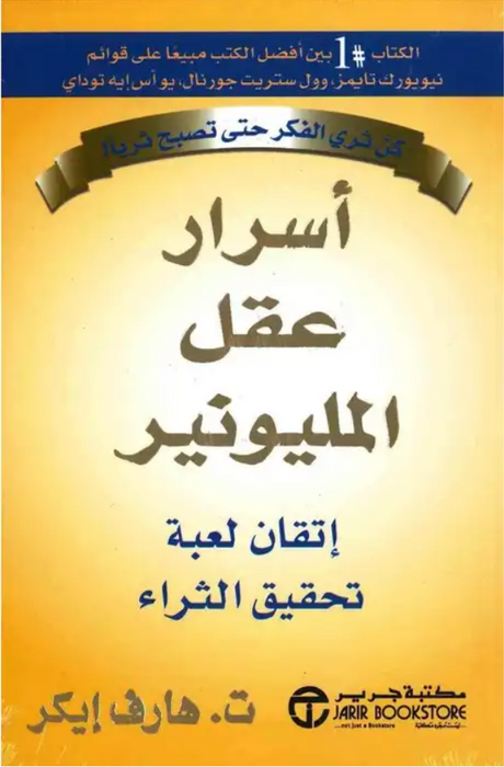 كتاب اسرار عقل المليونير (اتقان لعبة تحقيق الثراء)