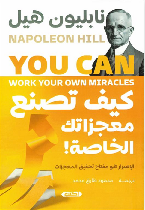كيف تصنع معجزاتك الخاصة!