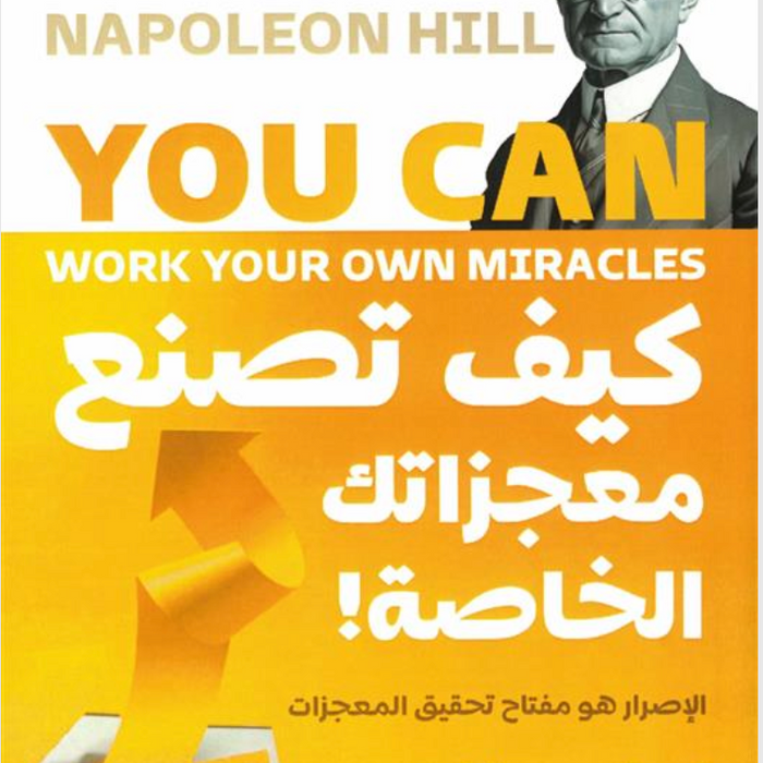 كيف تصنع معجزاتك الخاصة!