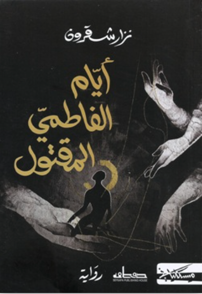 أيام الفاطمي المقتول