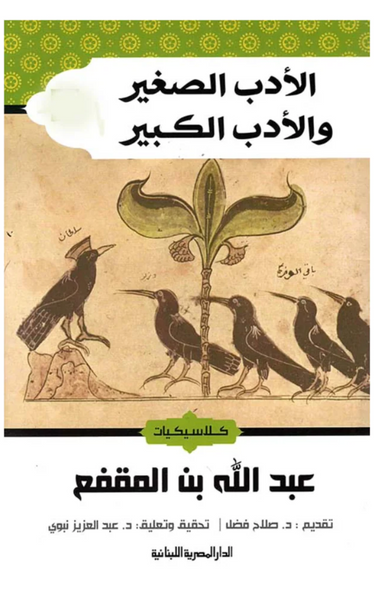 الادب الصغير والادب الكبير