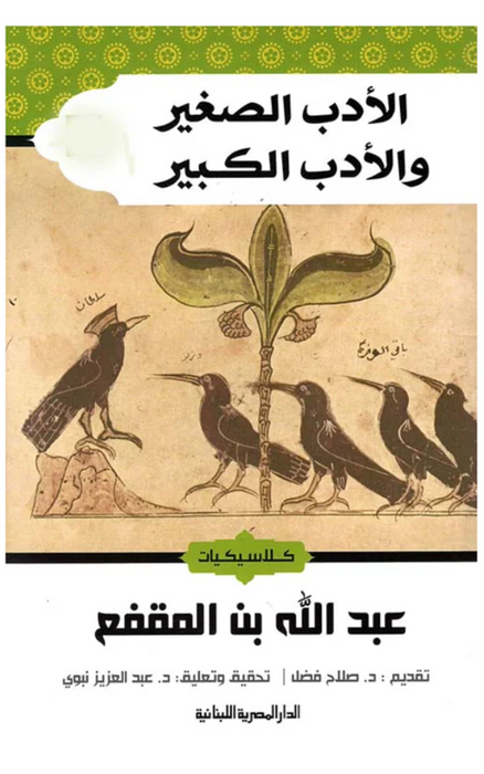 الادب الصغير والادب الكبير