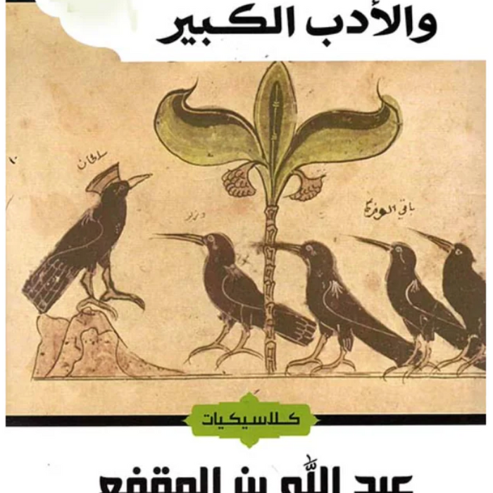 الادب الصغير والادب الكبير