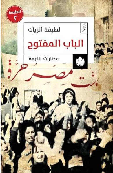 الباب المفتوح