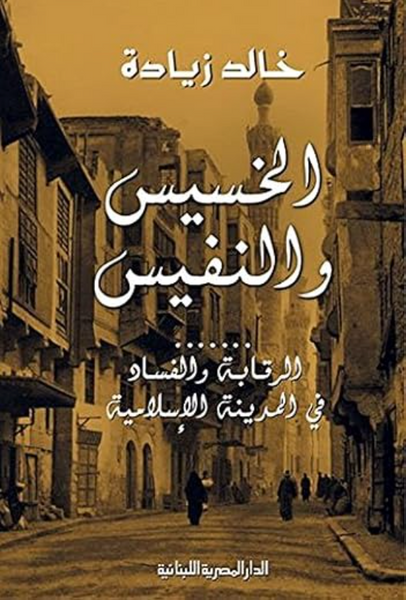 الخسيس والنفيس – الرقابة والفساد فى المدينة الإسلامية