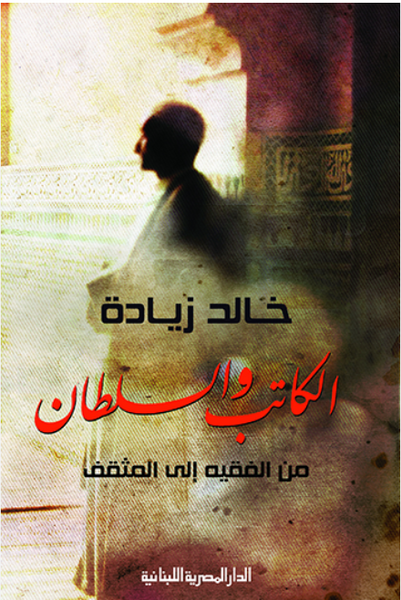 الكاتب والسلطان – من الفقيه إلى المثقف