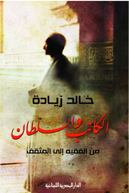 الكاتب والسلطان – من الفقيه إلى المثقف