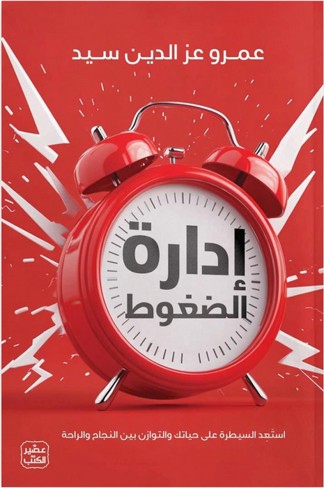 إدارة الضغوط