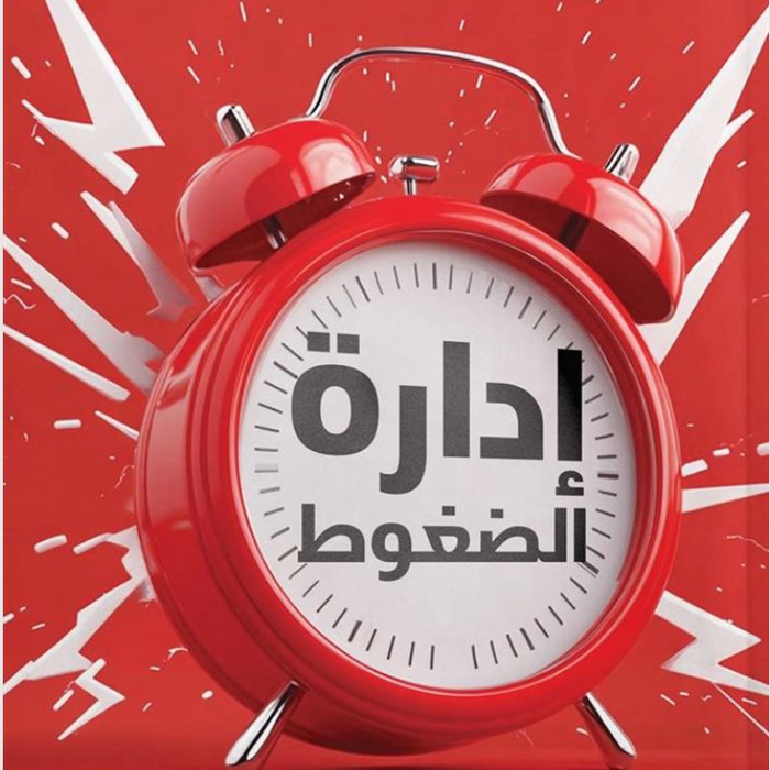 إدارة الضغوط