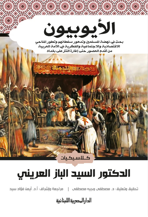 الايوبيون