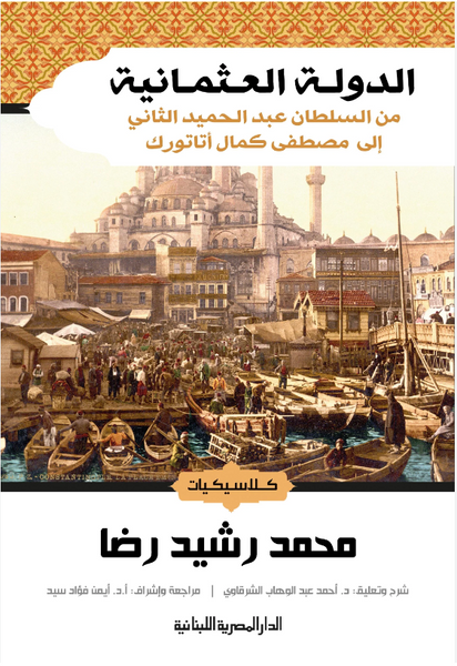 الدولة العثمانية من السلطان عبد الحميد الثانى الى مصطفى كمال اتاتورك_كلاسيكيات التاريخ