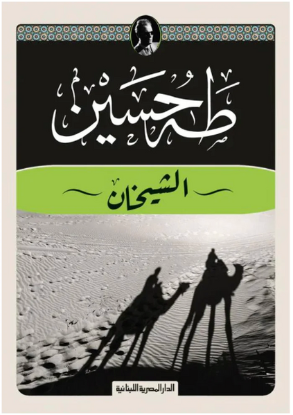 الشيخان
