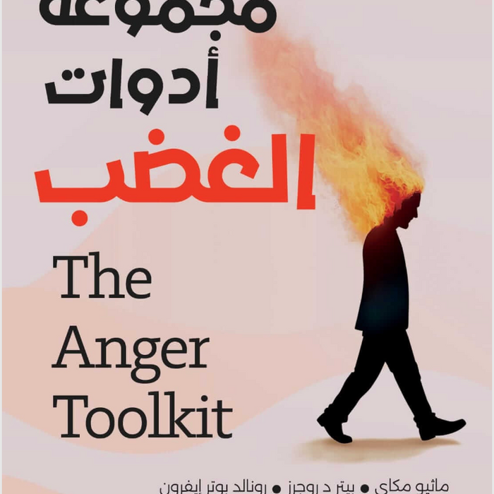 مجموعة أدوات الغضب