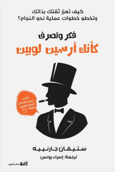 فكر وتصرف كأنك أرسين لوبين: كيف تعزز ثقتك بذاتك وتخطو خطوات