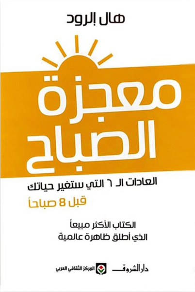معجزة الصباح