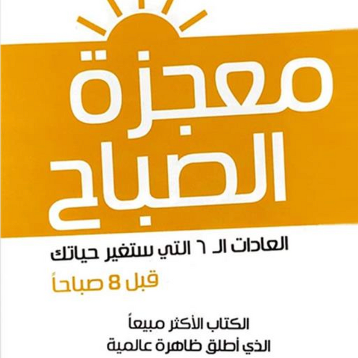 معجزة الصباح