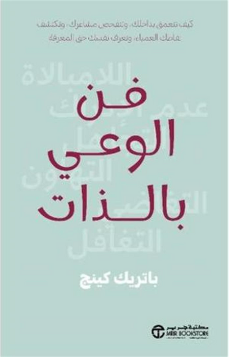 فن الوعي بالذات: كيف تتعمق بداخلك وتتفحص مشاعرك وتكتشف نقاطك