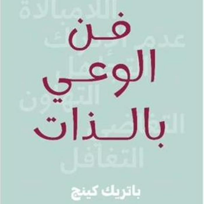 فن الوعي بالذات: كيف تتعمق بداخلك وتتفحص مشاعرك وتكتشف نقاطك
