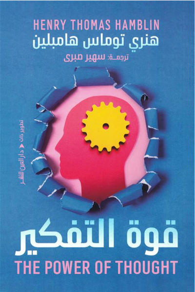 قوة التفكير