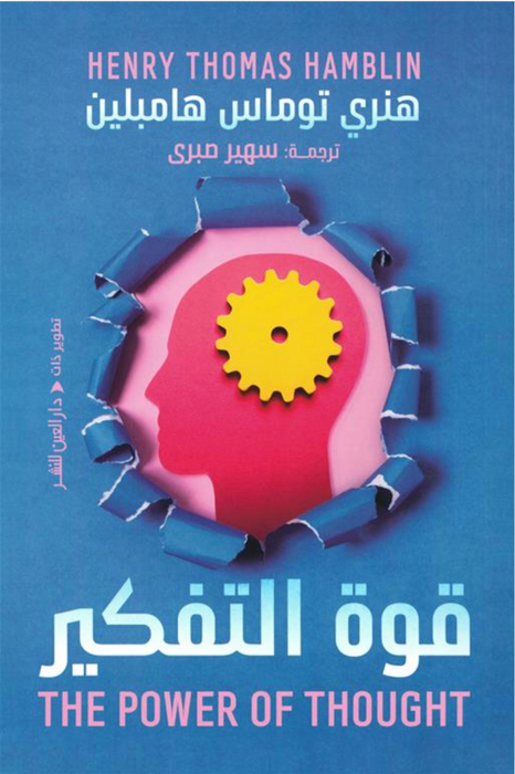 قوة التفكير