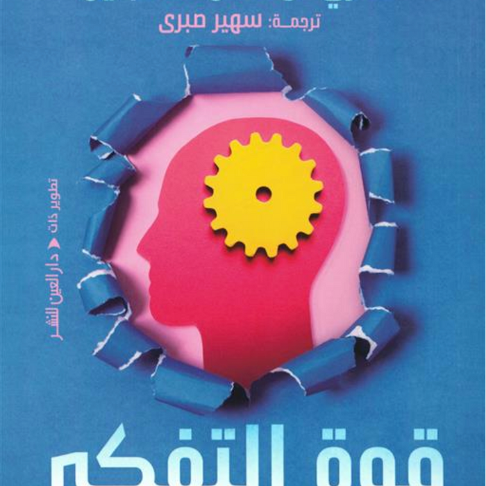 قوة التفكير