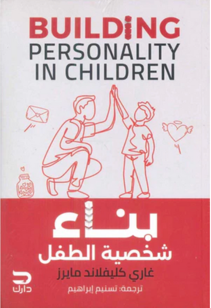 بناء شخصية الطفل