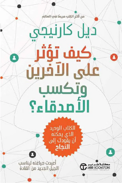 كيف تؤثر على الاخرين وتكسب الاصدقاء