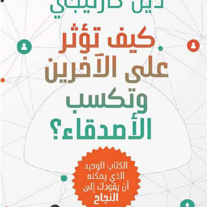 كيف تؤثر على الاخرين وتكسب الاصدقاء