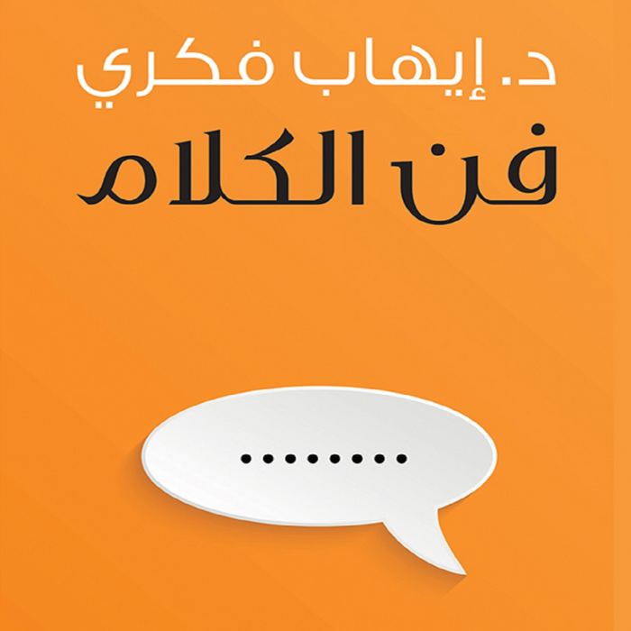 فن الكلام