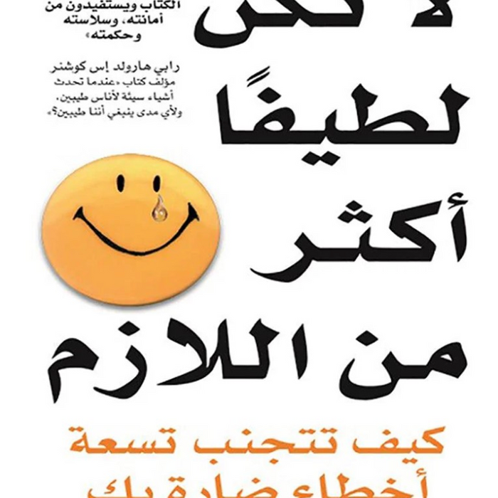 لا تكن لطيفا أكثر من اللازم