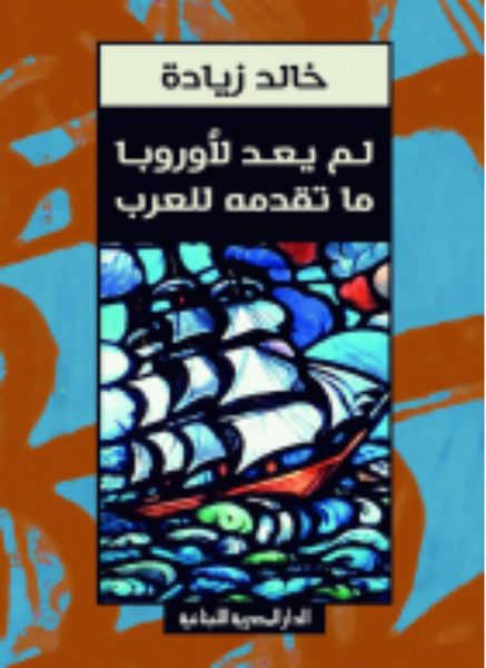 لم يعد لأوروبا ما تقدمه للعرب