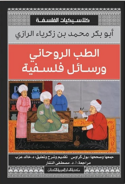 الطب الروحانى ورسائل فلسفية (كلاسيكيات الفلسفة)