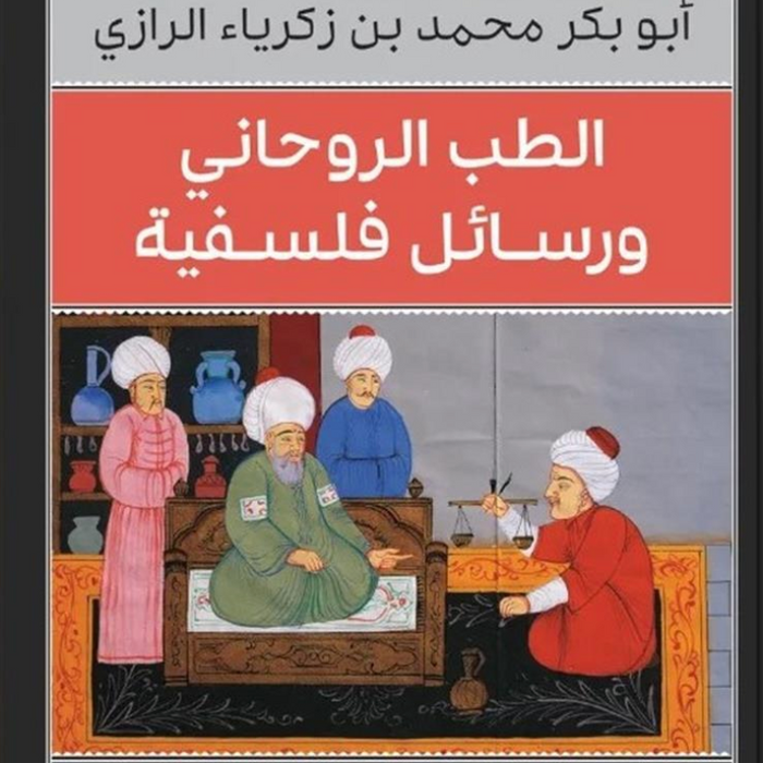 الطب الروحانى ورسائل فلسفية (كلاسيكيات الفلسفة)