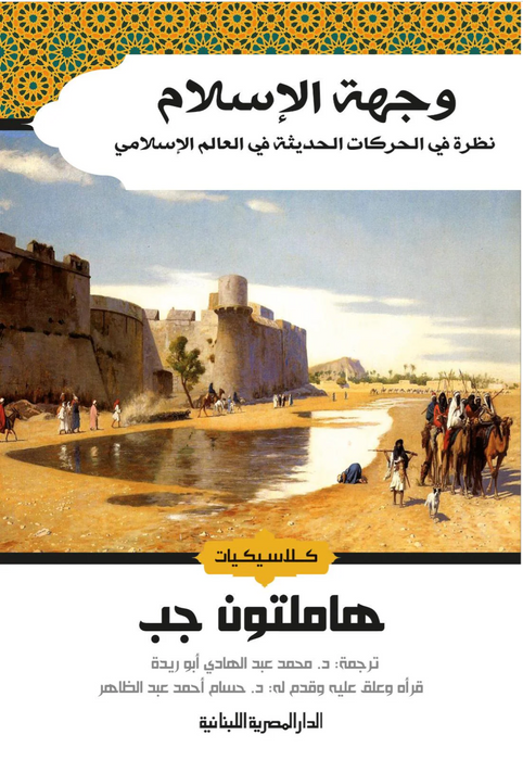 وجهة الاسلام نظرة فى الحركات الحديثة في العالم الاسلامي