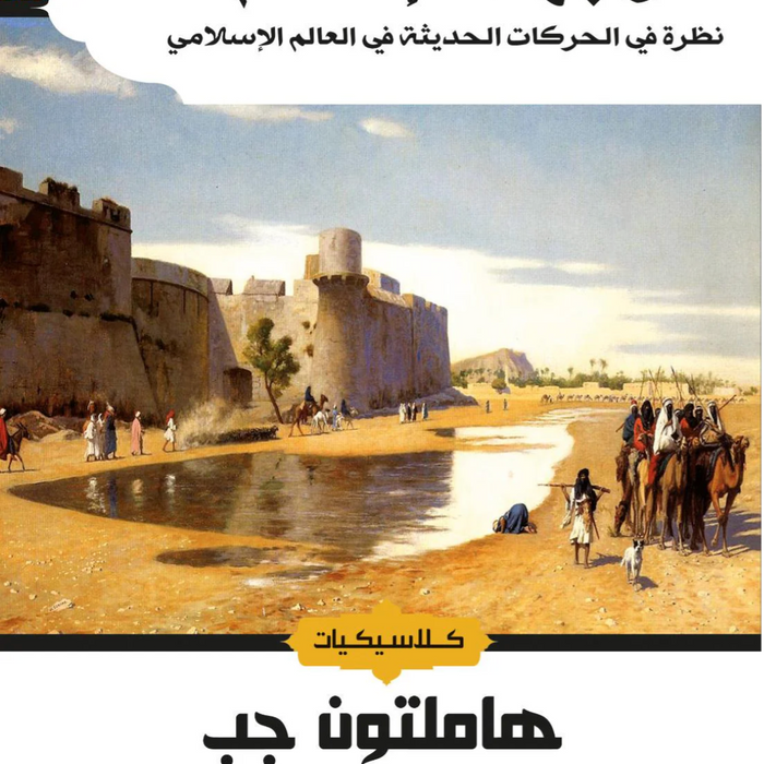 وجهة الاسلام نظرة فى الحركات الحديثة في العالم الاسلامي