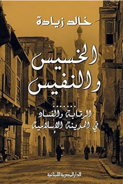 الخسيس والنفيس – الرقابة والفساد فى المدينة الإسلامية