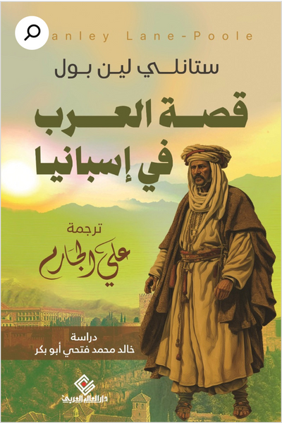 قصة العرب في إسبانيا – ستانلي لين بول