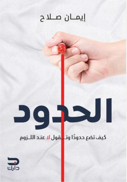 الحدود. كيف تضع حدودًا وتقول لا عند اللزوم