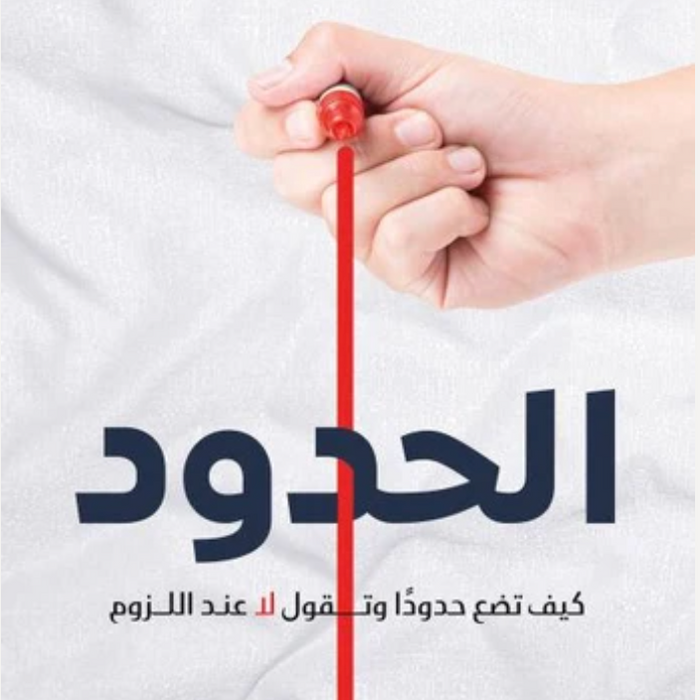 الحدود. كيف تضع حدودًا وتقول لا عند اللزوم