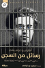 رسائل من السجن