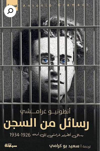 رسائل من السجن
