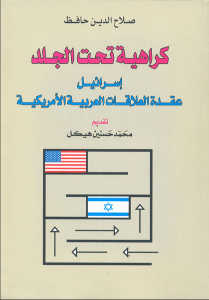 كراهية تحت الجلد