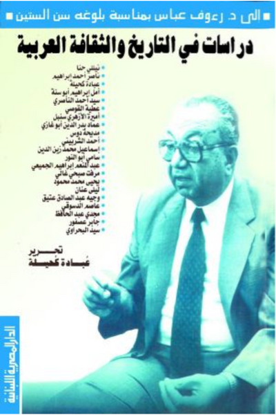 دراسات فى التاريخ والثقافة العربية