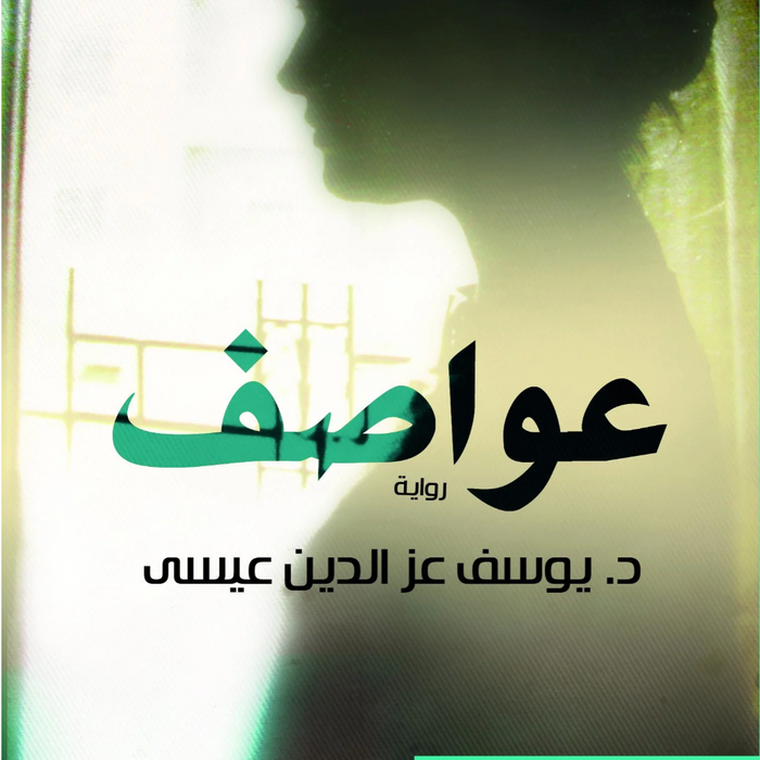 عواصف