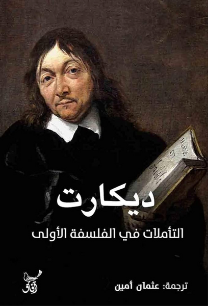 التأملات فى الفلسفة الأولى