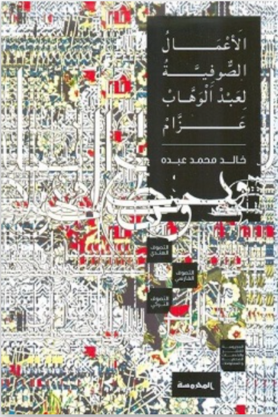 الأعمال الصوفية لعبد الوهاب عزام